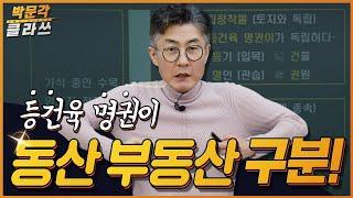 학개론 동산부동산 구분 이것만 보면 외워짐 │박문각 클라쓰│공인중개사 무료인강