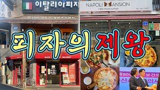 부산에서 과연이재모피자보다 더 맛있는 피자는 없을까?진정한 피자의 제왕을 찾아나서는 혼밥의제왕탱자의 뜻밖의 여정