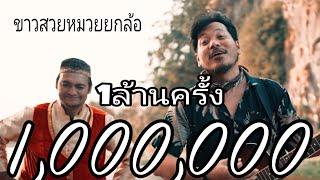 ขาวสวยหมวยยกล้อ - ก้อยกินรี X ป๋าเขียด ว้าวว้าว [Official MV]