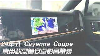 2024年式 新款Cayenne Coupe 專用款副駕安卓影音螢幕 同原廠10.9吋螢幕