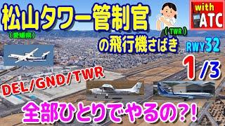 DEL/GND/TWR 一人で全部やるの？松山タワー管制官の飛行機さばき!! (1/3)【ATC/字幕/翻訳付き】