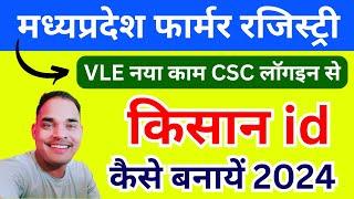 CSC लॉग इन से मध्यप्रदेश किसान रजिस्ट्री (फार्मर ID ) कैसे बनायें 2024 | csc farmer id kaise banaye