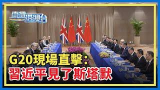 G20峰會里約熱內盧揭幕，習近平會見英國首相斯塔默，这是中國元首時隔六年首次與英國首相舉行雙邊會晤