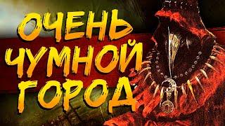 ЕБ*УЧИЕ БОЛОТА В DARK SOULS | dark souls remastered прохождение чумной город