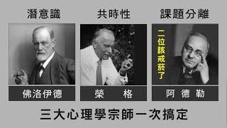 一次搞定精神分析學 Psychoanalysis 三大心理學宗師 (1)— 佛洛伊德、榮格、阿德勒 #潛意識 #共時性 (#集體潛意識) #課題分離 #被討厭的勇氣