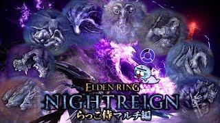 王を倒す→ガチャをする→外れる→金なくなる→夜渡りへ【ELDENRING NIGHTREIGN / エルデンリング ナイトレイン】