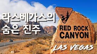 라스베가스의 숨은 진주 레드락 캐년  Red Rock Canyon