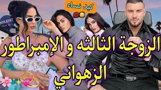 النهاية:زواج إجباري:الطبيبة الفاتنة‍️و الإمبراطور الزهوانيتضرب و عتقتو صدق..حرب نساءطوووب