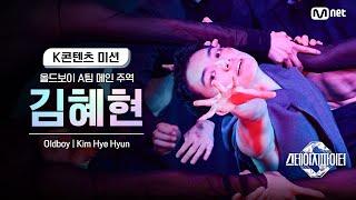 [스테파] 올드보이 A팀 메인 주역 김혜현(Kim Hye Hyun) | K콘텐츠 미션 솔로캠 무대 투표