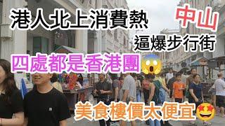 中山自由行目測港人北上消費勁熱逼爆中山步行街超多香港團美食樓價太便宜宜居城市@vincentchannel1114