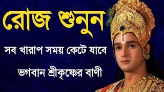 রোজ শুনুন সব খারাপ সময় কেটে  যাবে || ভগবান শ্রীকৃষ্ণের  বাণী