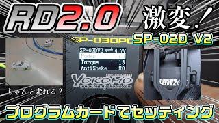 【ラジドリ】プログラミングサーボSP-02D V2をセッティングするぞ！RC DRIFT YOKOMO RD2.0