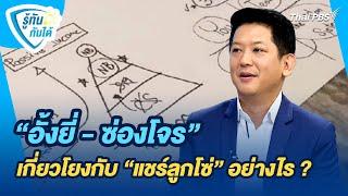 "อั้งยี่ - ซ่องโจร" เกี่ยวโยงกับ "แชร์ลูกโซ่" อย่างไร ? | รู้ทันกันได้ | 22 ต.ค. 67