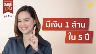 มีเงิน 1 ล้าน ใน 5 ปี | ลงทุนนิยม EP.213