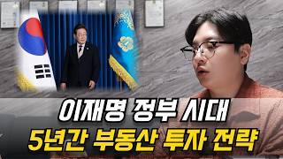 부동산 투자 전략 시장 이렇게 된다 이재명 대통령 알고리즘