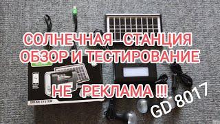 Солнечная станция GDLITE честный обзор НЕ РЕКЛАМА