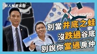 【房仲小知識】房仲菜鳥該怎麼跑募集？你以為的撞牆期，只是房仲界的小菜一碟！ No.124