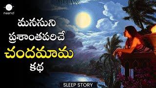 Chinnari Chandamama | Neend Telugu | Telugu Nidra Kathalu | Relaxing Sleep Story