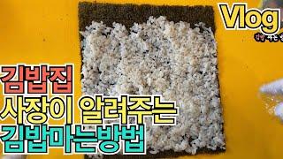 김밥집 김밥마는방법 알려드립니다(vlog, 쿠키영상)