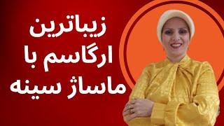 زیباترین ارگاسم با ماساژ سینه | روانشناسی زن و مرد | زن و مرد