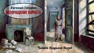 Гагарин Евгений - Возвращение корнета (читает Владимир Князев)