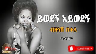 Bizunesh bekele_yewedegn aywedegn|ብዙነሽ በቀለ_ ይወደኝ አይወደኝ_New ethiopian music lyrics 2024