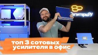 Топ-3 сотовых усилителя в офис