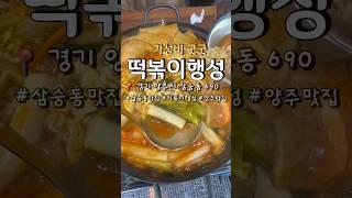 양주 떡볶이 맛집 양주 가성비 맛집 양주 맛집 추천 장소로 떡볶이행성 0507-1485-7925양주 삼숭동 맛집 떡볶이행성 #떡볶이맛집 #삼숭동맛집 #삼숭동떡볶이 #양주가성비맛집