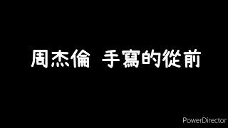 周杰倫-《手寫的從前》歌詞版