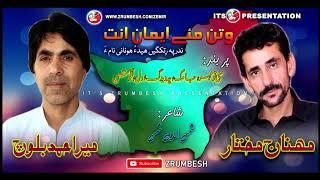 Mani Tho Mehr e Jamaga  | Singer | Mir Ahmad Baloch o Manhaj Mukthar | Poet | Shams udin Shams