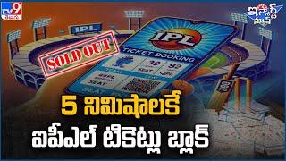 iSmart News : 5 నిమిషాలకే ఐపీఎల్ టికెట్లు బ్లాక్  -TV9