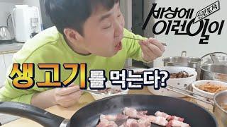 링공이 집에서 삼겹살먹방 배고파도 생고기는 아니지ㅋㅋVIog #4