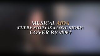 Every Story Is a Love Story - 방미나 ( 뮤지컬 아이다 AIDA )