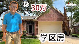 【003】休斯顿房房产｜糖城 30万 学区房，自住，投资 | 休斯顿 single house | 糖城 single house | 糖城 school house