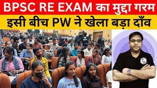 live  BPSC RE EXAM का मुद्दा गरम, PW ने खेला बड़ा दाँव।