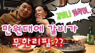 단돈 만원대에 돼지갈비 무한리필이라고 ???  명륜진사갈비 논란 Mukbang