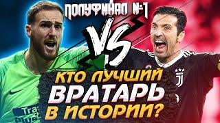 Кто Лучший вратарь за всю историю футбола? | ЯН ОБЛАК VS ДЖАНЛУИДЖИ БУФФОН