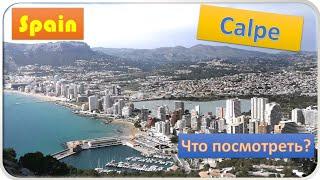 Spain. Calpe. Испания. Кальпе. Что посмотреть?