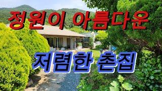 거제도 정원,텃밭이 있는 저렴한촌집,전원주택#거제부동산#거제촌집#거제전원주택