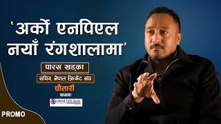 Promo | 'अर्काे एनपिएल नयाँ रंगशालामा' | PARAS KHADKA | Deshsanchar Chautari EP-76