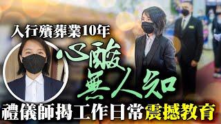 獨/入行殯葬業10年心酸無人知！禮儀師揭工作日常「震撼教育」：克服3件事 @ChinaTimes