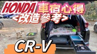 HONDA CR-V 6代也可以！車宿改造CR-V 化身"戶外神車" |無違和套件！內建廚房、雙人床! #車泊 #corollacross #rav4 #CRV2023 #翡翠灣 #Tokdance