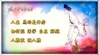 老師的話 001. 人生為的是甚麼 · 如何能 清淨 自在 解脫 · 人難做 做人難 ( 文字版 )