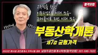 남양주공인중개사학원 공인중개사 부동산학개론 모봉섭교수 추천 기본 이론 제7강-균형가격 / 2022년 공인중개사 자격시험 대비 무료 인강