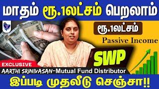 SWP மூலம் மாதம் ரூ.1 லட்சம் Income பெற இப்படி முதலீடு பண்ணுங்க! Aarthi Srinivasan, MF Distributor