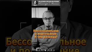 Бессознательное и подсознание в чем разница? #бессознательное