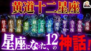 「黄道十二星座」にまつわる神話が面白すぎる｜なんでそれで星座になれるんだ？ｗ