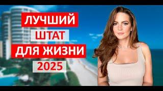 Лучший штат в США в 2025 году. Лучшие штаты для переезда. Куда ехать в Америке?