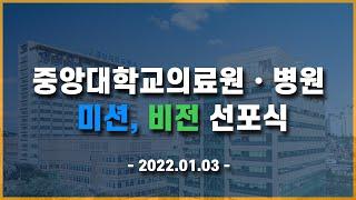 중앙대학교의료원 •병원 미션 비전 선포식