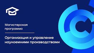 Магистерская программа «Организация и управление наукоемкими производствами»